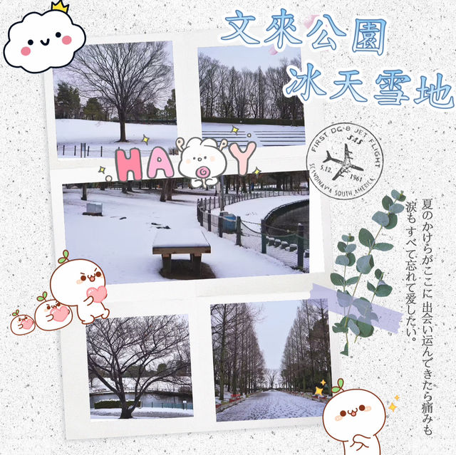 文來公園：冰雪童話世界 ❄️🏞️