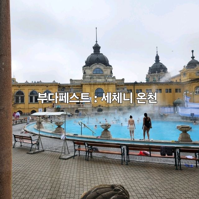 부다페스트 1일차 오전 여행일정 : 세체니 온천