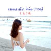 แจกแพลนเที่ยวหัวหิน-ปราณบุรี 2 วัน 1 คืน