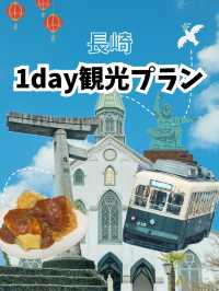 【長崎】1日で満喫！グルメも楽しむ観光プラン