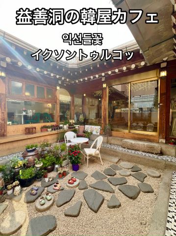 益善洞の韓屋カフェ「イクソントゥルコッ」 | Trip.com ソウル