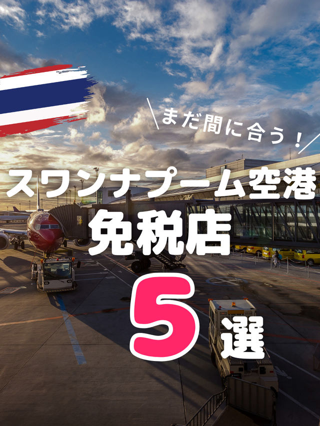 【タイ旅行】スワンナプーム空港おすすめお土産店5選🇹🇭
