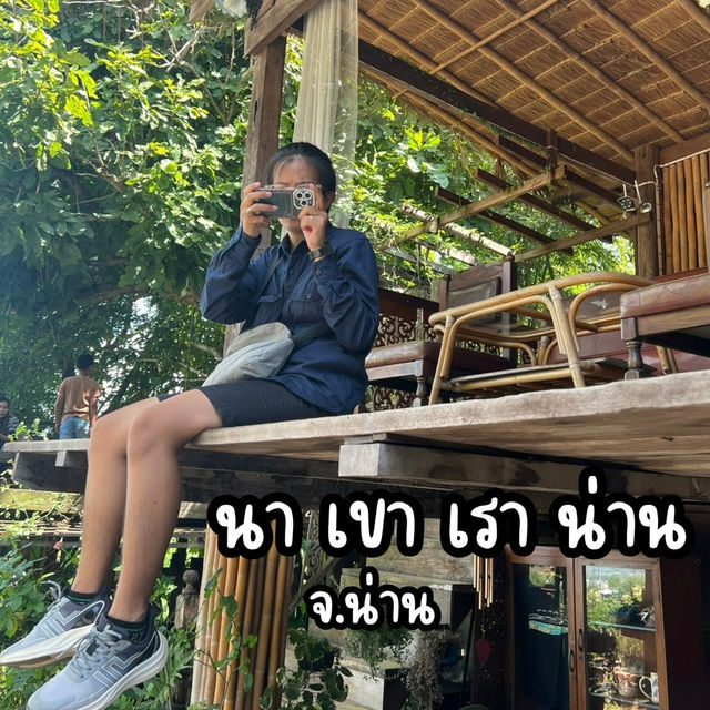 🌿 นา เขา เรา น่าน จังหวัดน่าน 🌿