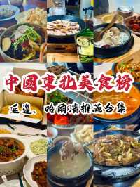 【東北朝鮮族美食之旅】延吉、長白山、哈爾濱7間必吃餐廳推薦 🍜🍖🔥