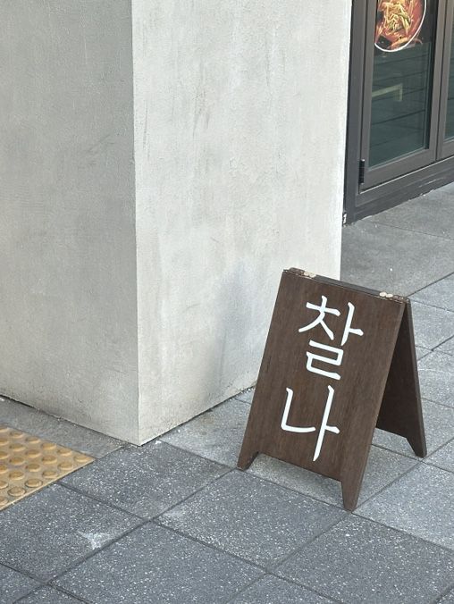 🥩 공덕 고기맛집 ‘찰나’ 후기 🌟