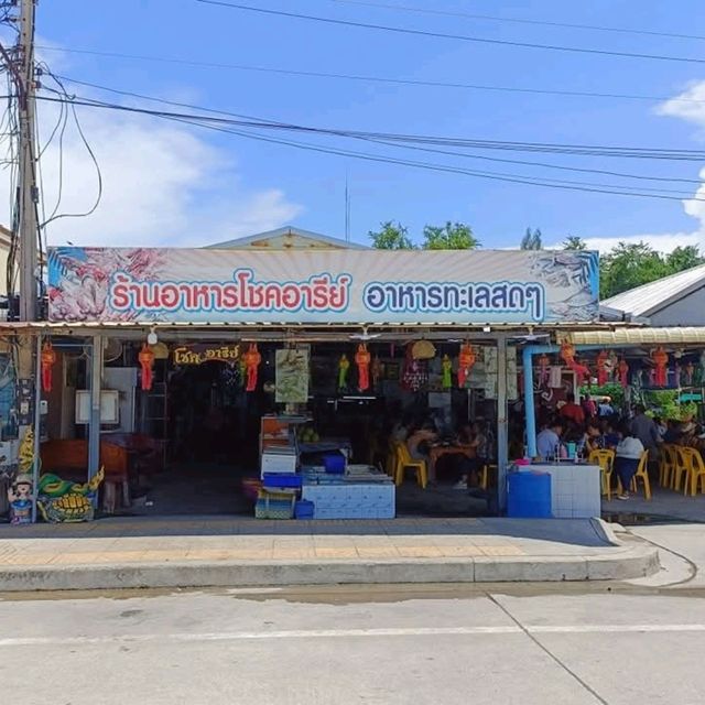ร้านโชคอารีย์ ปากน้ำปราณฯ