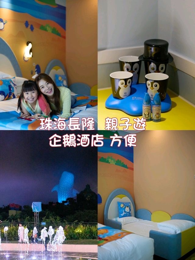 珠海長隆酒店🐧親子遊企鵝酒店！
