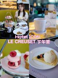 Afternoon Tea🧁酒店下午茶，Hotel ICON與𝗟𝗘 𝗖𝗥𝗘𝗨𝗦𝗘𝗧聯手合作推出下午茶
