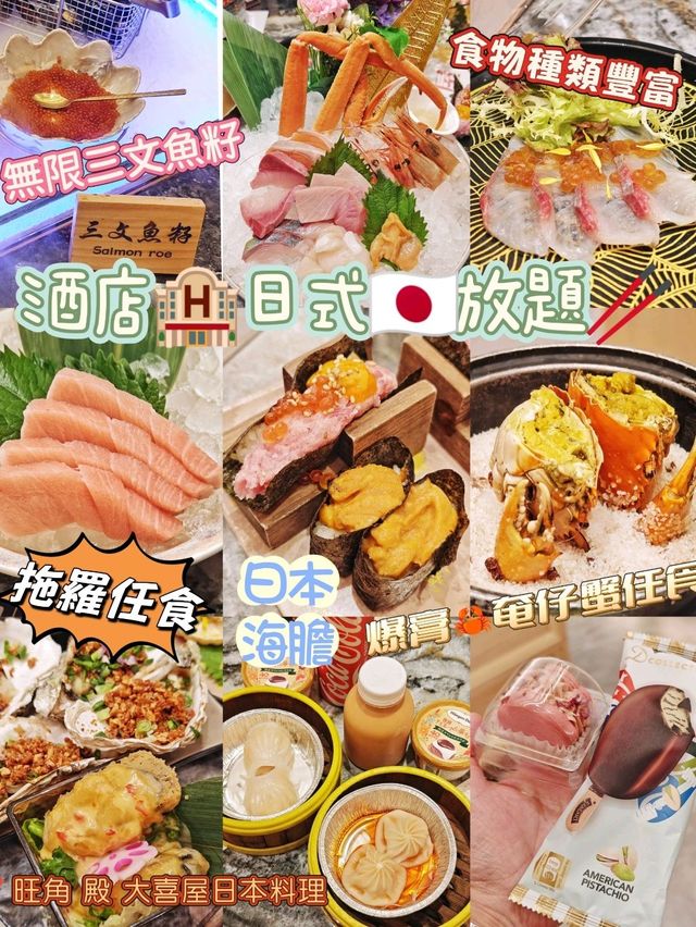 酒店🏨日式🇯🇵放題🥢爆膏🦀奄仔蟹任食 酒店🏨日式🇯🇵放題🥢爆膏🦀奄仔蟹任食