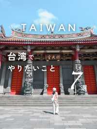 【台湾】台湾でやりたいこと7選✨