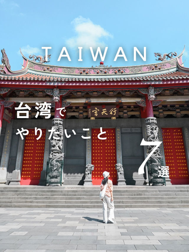 【台湾】台湾でやりたいこと7選✨