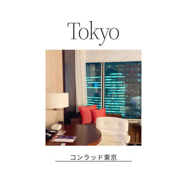 一度は泊まってみたい✨コンラッド東京🏨