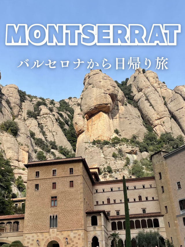 【バルセロナからの日帰り旅行でモンセラート修道院へ】
