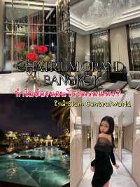 ทำไมต้องนอนโรงแรมแพง? โรงแรมใกล้สยาม เซนทรัลเวิลด์