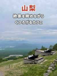 【山梨】清里に行ったら訪れたい絶景カフェ☕️⛰️