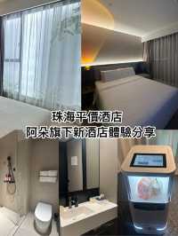 珠海阿朵旗下新酒店體驗分享