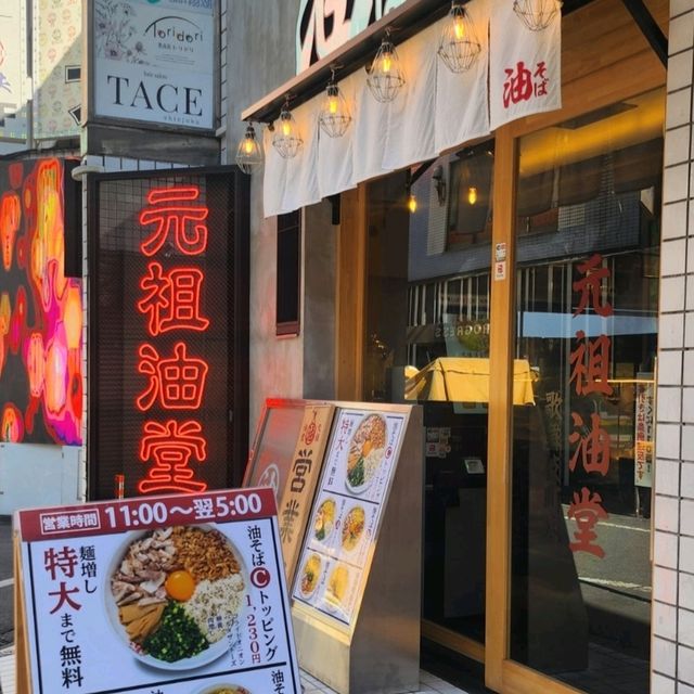 [도쿄 신주쿠 현지인 강추✨ 아부라소바 맛집 ‘元祖油堂’]