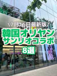 【韓国最新情報】オリヤン×サンリオコラボ8選