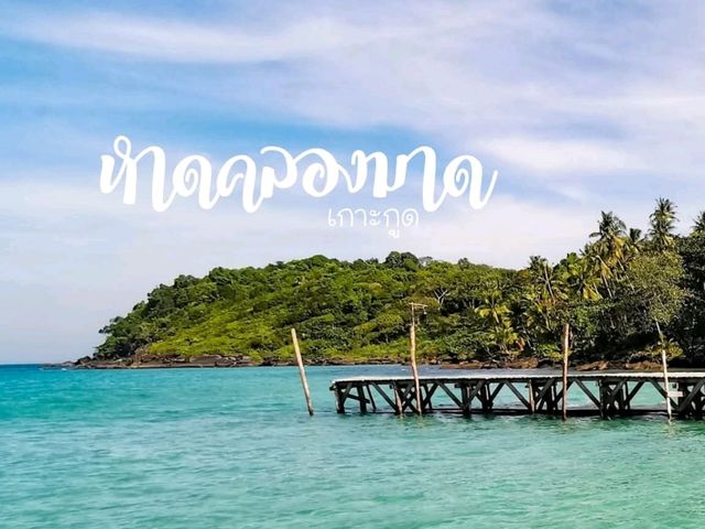 หาดคลองมาด เกาะกูด