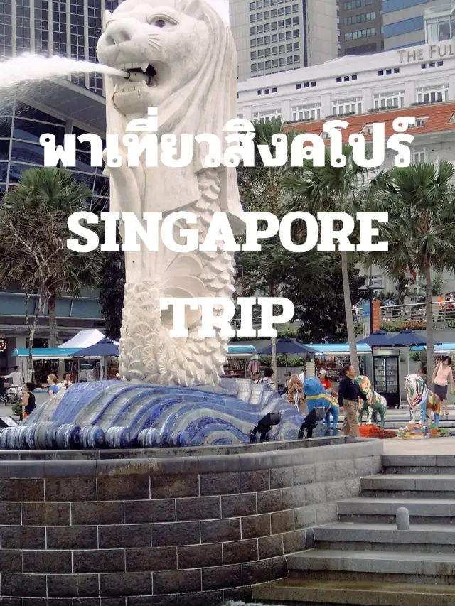 พาเที่ยวสิงคโปร์ SINGAPORE TRIP