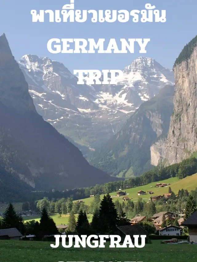 พาเที่ยวเยอรมัน GERMANY TRIP