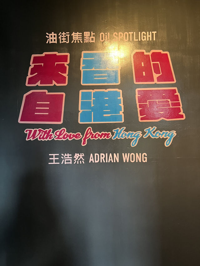 油街焦點@展覽「來自香港的愛」 油街焦點@展覽「來自香港的愛」