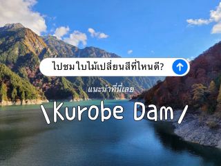 Kurobe Dam in October 🍁