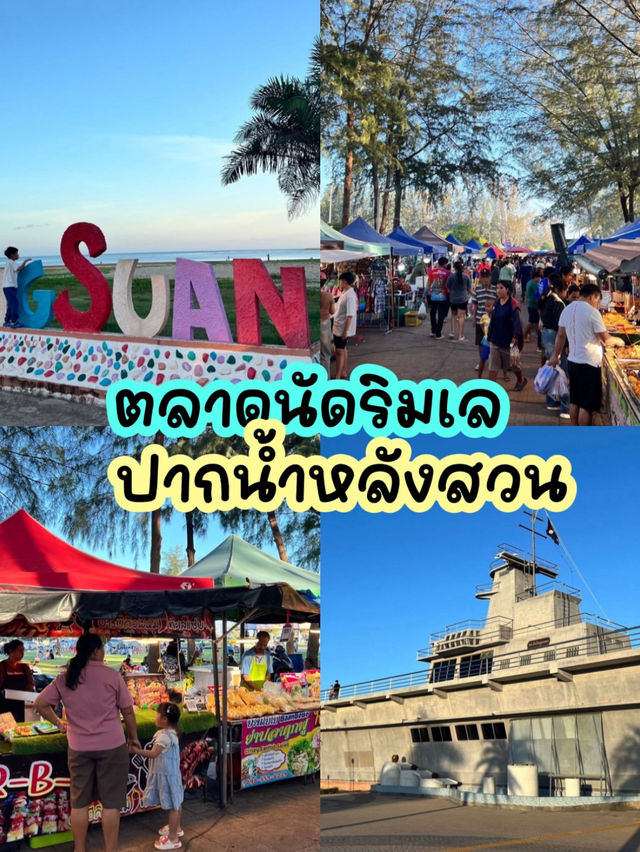 ตลาดนัดริมทะเล ปากน้ำหลังสวน – ชิลล์บรรยากาศทะเล