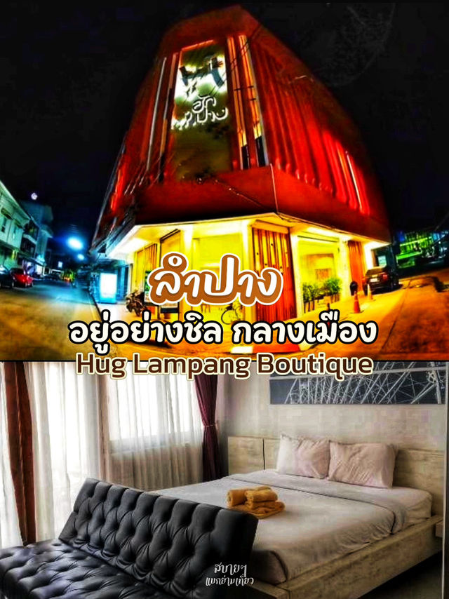 ที่พักกลางเมืองลำปาง คุ้มค่าที่พักสไตล์บูทีค