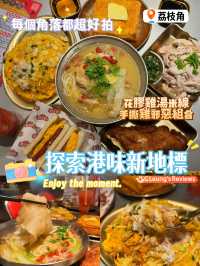 探索港味新地標🌟荔枝角懷舊冰室‼️