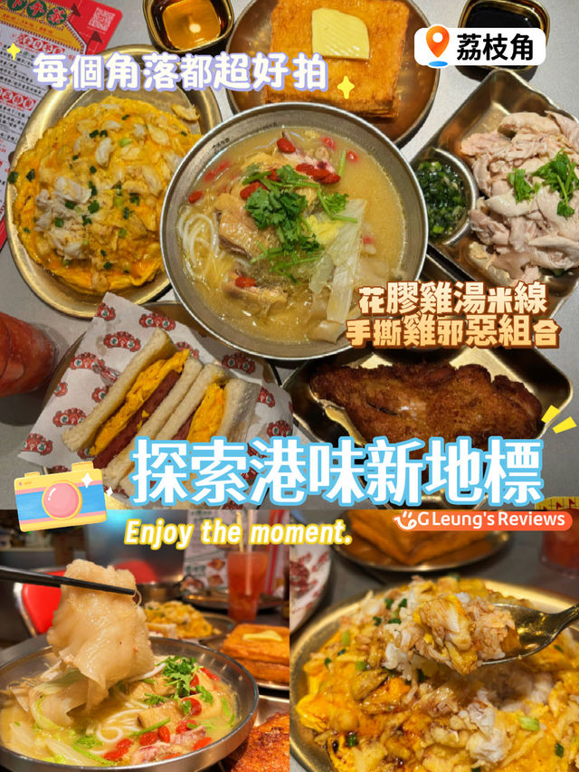 探索港味新地標🌟荔枝角懷舊冰室‼️