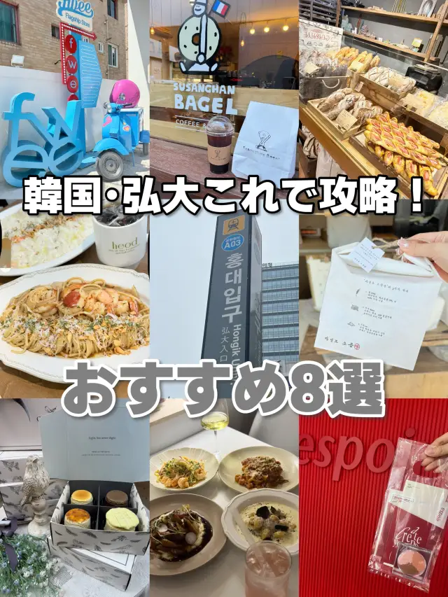 【韓国•弘大】これでホンデ攻略！渡韓で行くべきおすすめ弘大スポットまとめ📍