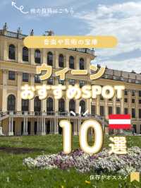 【ウィーン🇦🇹】おすすめSPOT10選＋