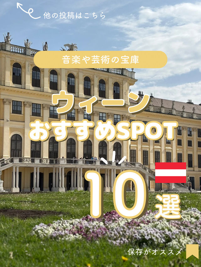 【ウィーン🇦🇹】おすすめSPOT10選＋