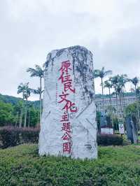 故宮旁的秘境原住民文化主題公園