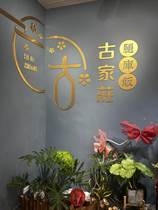 桃園中壢_「古家莊腿庫飯」平價超好吃的腿庫～嫩到爆炸！