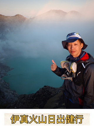 穿越地心的藍色火焰:攻頂伊真火山,見證世界級奇景的震撼時刻🌋💙