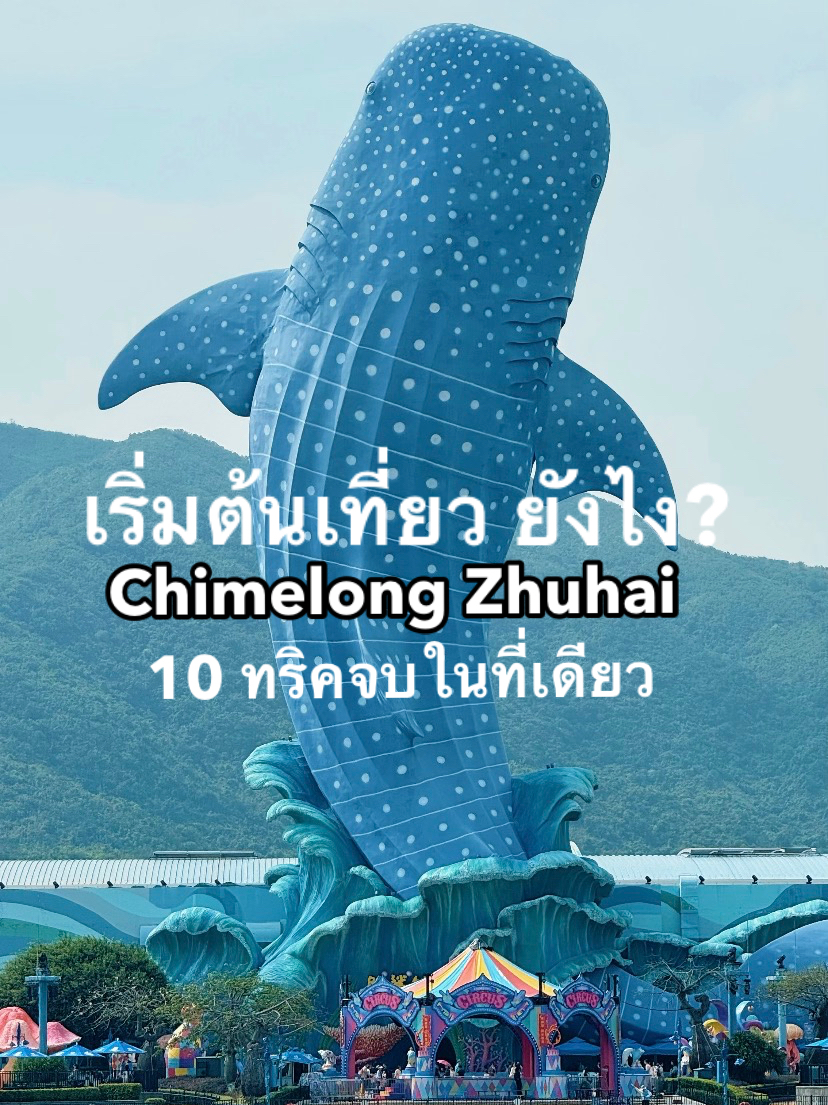 10 ทริคไป Chimelong Zhuhai