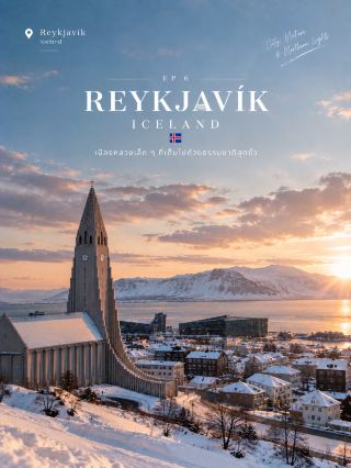 ❄️  — REYKJAVÍK, ICELAND 🇮🇸
เมืองหลวงเล็ก ๆ ที่เต็มไปด้วยธรรมชาติสุดขั้ว 🌌

Reykjavík เป็นเมืองที่เที่ยวได้ทั้ง เมือง คาเฟ่ ทะเล ภูเขา และแสงเหนือ ในทริปเดียว ✨

📍 สถานที่ห้ามพลาด
· ⛪ Hallgrímskirkja — โบสถ์แลนด์มาร์กของเมือง
· 🎵 Harpa — อาคารริมทะเลดีไซน์โดดเด่น
· ♨️ Sky Lagoon — แช่น้ำอุ่นชมวิวมหาสมุทร
· 🌌 Northern Lights — ออกตามหาแสงเหนือในคืนฟ้าเปิด
· 🌋 Golden Circle — เที่ยวต่อจากเมือง ชมน้ำตก ภูเขาไฟ และพื้นที่ธรรมชาติ

💡 ทิปเที่ยว
ถ้าอยากล่าแสงเหนือ ควรพักประมาณ 3–4 คืนขึ้นไป เพื่อมีโอกาสเจอคืนที่ท้องฟ้าเปิด เพราะแสงเหนือเป็นปรากฏการณ์ธรรมชาติที่คาดเดาไม่ได้ 🌌

📅 ช่วงน่าไป
ต.ค.–มี.ค. เหมาะกับบรรยากาศฤดูหนาวและการล่าแสงเหนือ
โดยฤดูแสงเหนือโดยทั่วไปอยู่ประมาณ ปลาย ส.ค.–กลาง เม.ย.

🌨️ อากาศไอซ์แลนด์เปลี่ยนเร็วมาก
ควรเตรียมเสื้อกันลม กันน้ำ และรองเท้าที่เดินบนพื้นเปียกหรือหิมะได้

✨ Reykjavík เหมาะกับคนที่อยากได้ทั้งความเป็นเมืองและธรรมชาติ
กลางวันเที่ยวเมืองและออกสำรวจภูมิประเทศ 🌋
กลางคืนรอชมแสงเหนือบนท้องฟ้า 🌌

#Reykjavik #IcelandTravel #เที่ยวหน้าหนาว #NorthernLights
/human