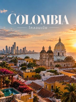 🇨🇴  | COLOMBIA — โคลอมเบีย

ประเทศที่มีครบทั้ง ทะเลแคริบเบียน เมืองสีสัน ภูเขา ป่าฝน และวัฒนธรรมกาแฟ ☕️🌴⛰️ โคลอมเบียเป็นหนึ่งในประเทศที่ภูมิประเทศหลากหลายมาก และแต่ละภูมิภาคให้อารมณ์ต่างกันสุด ๆ 

🏛️ Cartagena de Indias
เมืองเก่าริมทะเลแคริบเบียนที่โดดเด่นด้วยกำแพงเมือง ถนนสีสันสดใส อาคารสไตล์โคโลเนียล และบรรยากาศริมทะเล เป็นหนึ่งในภาพจำของโคลอมเบีย 🇨🇴 

🌴 Tayrona National Park
ธรรมชาติที่รวมทั้งชายหาดทรายขาว น้ำทะเลสีฟ้าใส ป่าเขตร้อน และแนวภูเขา Sierra Nevada de Santa Marta ไว้ในพื้นที่เดียว แถมยังมีความสำคัญต่อชุมชนพื้นเมืองในพื้นที่ด้วย 

🌿 Cocora Valley
หุบเขาเขียวขจีในเขต Coffee Axis ที่มีต้น Wax Palm สูงโดดเด่นกลางภูเขา เป็นหนึ่งในแลนด์สเคปที่เป็นเอกลักษณ์ของโคลอมเบีย ☁️🌴 

☕️ Coffee Region
โซนปลูกกาแฟสำคัญของประเทศ มีทั้งไร่กาแฟ เมืองเล็กสีสันสดใส และวัฒนธรรมของชาวไร่กาแฟ เหมาะมากสำหรับคนที่อยากสัมผัสโคลอมเบียแบบช้า ๆ

🌳 Amazon
ทางตอนใต้ของประเทศคือ Colombian Amazon ที่เต็มไปด้วยป่าฝน แม่น้ำ สัตว์ป่า และชุมชนพื้นเมือง สามารถสัมผัสธรรมชาติผ่านเส้นทาง ecotourism และล่องแม่น้ำได้ 🐒🌿 

✨ เสน่ห์ของโคลอมเบียคือ ไม่ได้มีแค่เมืองสวยหรือทะเล แต่เดินทางจาก Caribbean ไป Andes ต่อด้วย Coffee Region และ Amazon ได้ในประเทศเดียว

#Colombia #เที่ยวโคลอมเบีย #SouthAmerica #เที่ยวต่างประเทศ