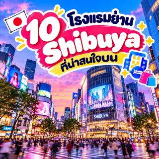 🇯🇵 10 Must-Try Hotels in Shibuya 🏨🛍️