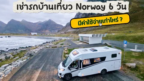 🚐 เช่ารถบ้านเที่ยว Norway 6 วัน ค่าใช้จ่ายเท่าไหร่? — traveler post in เอเวเนส
