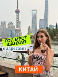 АДРЕСА ПОПУЛЯРНЫХ МЕСТ ШАНХАЯ 