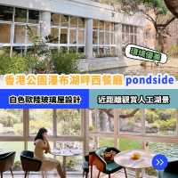 香港公園全新西餐廳｜瀑布湖畔Pondside🏞️