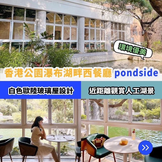 香港公園全新西餐廳｜瀑布湖畔Pondside🏞️