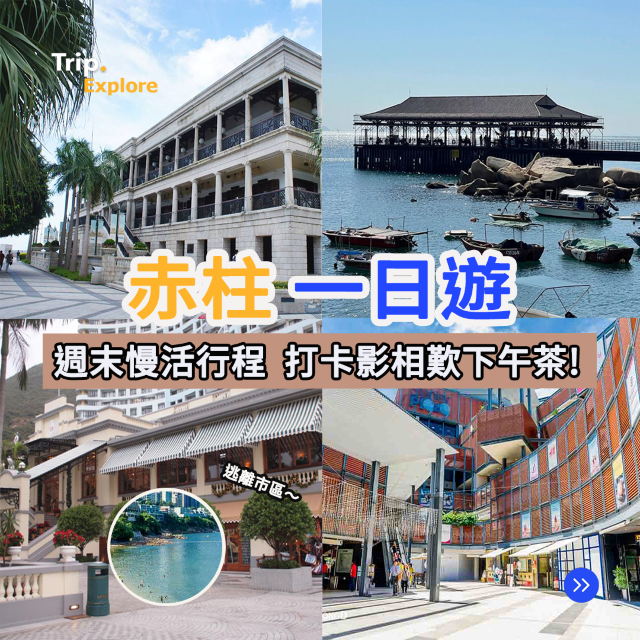 赤柱一日遊🏖️週末慢活行程