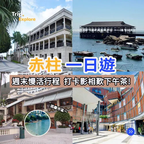 赤柱一日遊🏖️週末慢活行程