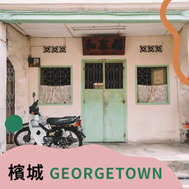 🇲🇾檳城喬治城George Town