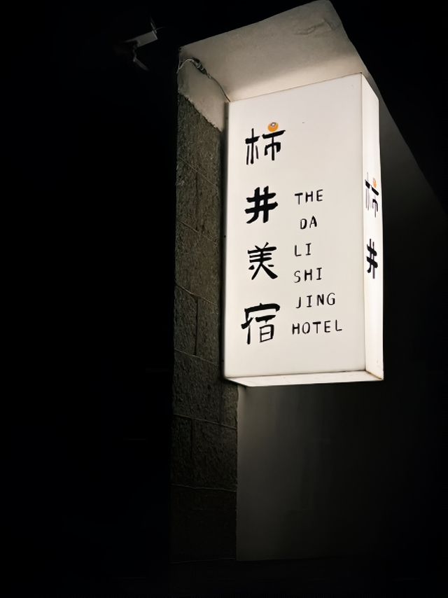 雲南大理柿井美宿！！！