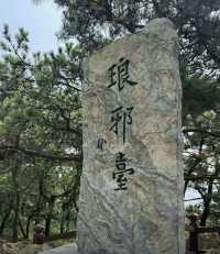 青島琅琊台風景名勝區。
